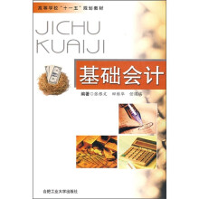 高等学校“十一五”规划教材:基础会计