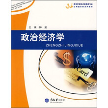 高等学校经济管理类专业应用型本科系列教材：政治经济学