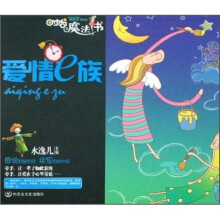 时尚魔法书:爱情e族