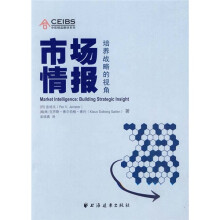 市场情报:培养战略的视角