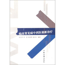临床常见病中西医最新诊疗