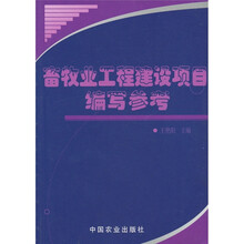 畜牧业工程建设项目编写参考