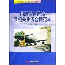 中国对外贸易运输集团总公司法律部书系:国际货物运输及相关业务合同范本