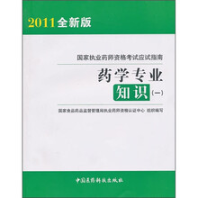 国家执业药师资格考试应试指南:药学专业知识1(2011全新版)