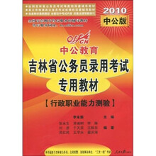 中公教育·吉林省公务员录用考试专用教材：行政职业能力测验（2010中公版）