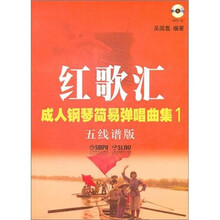 红歌汇：成人钢琴弹唱曲集1（五线谱版）（附MP3光盘1张）