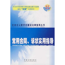 常用合同、诉状实用指导