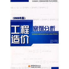 全国造价工程师执业资格考试培训教材:工程造价案例分析(2009年版)