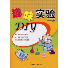 趣味实验DIY