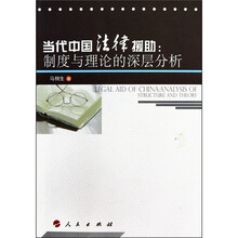 当代中国法律援助：制度与理论的深层分析