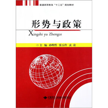 普通高等教育十二五规划教材：形势与政策