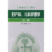 专业知识学习指导：妇产科、儿科护理学分册