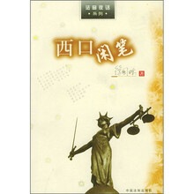 西口闲笔
