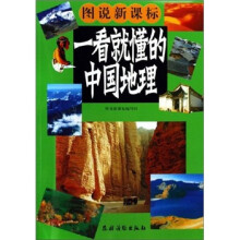 一看就懂的中国地理