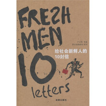 给社会新鲜人的10封信