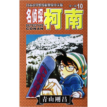 名侦探柯南10