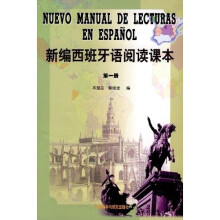 新编西班牙语阅读课本（第1册）（10新）