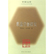 乾嘉学派研究