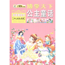 博学天下·小笨熊典藏：公主童话（拼音美绘本）