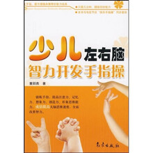 少儿左右脑智力开发手指操