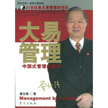 大易管理（曾仕强著）