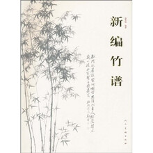 新编竹谱