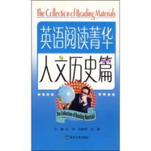 英语阅读菁华：人文历史篇