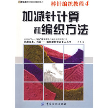 手工坊棒针编织全教程系列·棒针编织教程4:加减针计算和编织方法