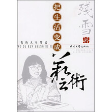 把生活变成艺术：我的人生笔记