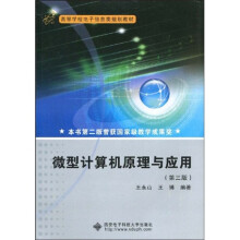 高等学校电子信息类规划教材：微型计算机原理与应用（第3版）