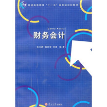 普通高等教育“十一五”国家级规划教材：财务会计