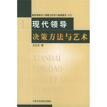 “新时期领导干部能力培养与素质教育”系列：现代领导决策方法与艺术