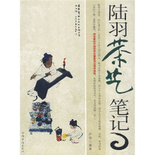 陆羽茶艺笔记