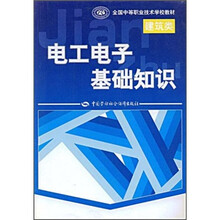 全国中等职业技术学校教材：电工电子基础知识