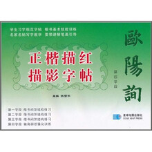 欧阳询正楷描红描影字帖:第四学段