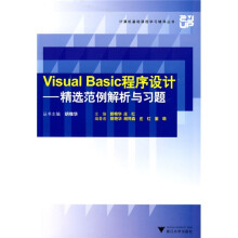 计算机基础课程学习辅导丛书·Visual Basic程序设计：精选范例解析与习题