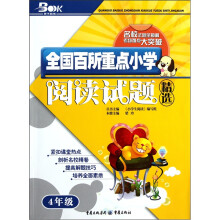 全国百所重点小学阅读试题精选(4年级)