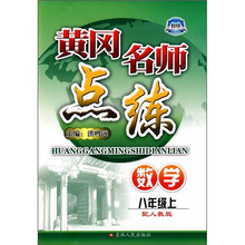 黄冈名师点练:数学(8年级上)(配人教版)