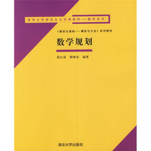 清华大学研究生公共课教材·数学系列：数学规划