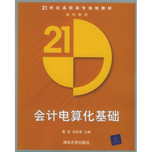 21世纪高职高专规划教材·会计系列：会计电算化基础