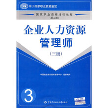 国家职业资格培训教程：企业人力资源管理师（3级）（第2版）