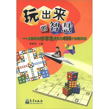 玩出来的智慧：全脑开发小学生潜能的400个益智游戏