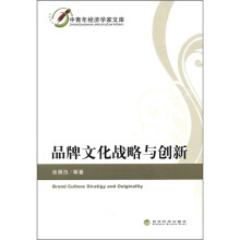 品牌文化战略与创新