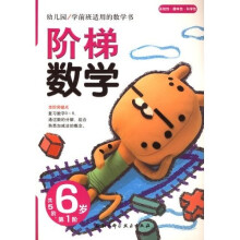 幼儿园学前班适用的数学书:阶梯数学(6岁)(第1阶)