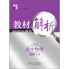 经纶学典教材解析:高中物理(选修3-4)(人教国标)