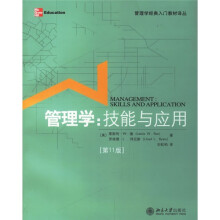 管理学经典入门教材译丛·管理学：技能与应用（第11版）