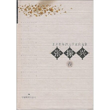 著名中年语言学家自选集：张振兴卷