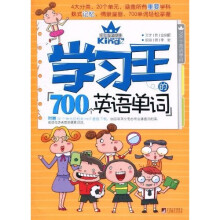 学习王的700个英语单词