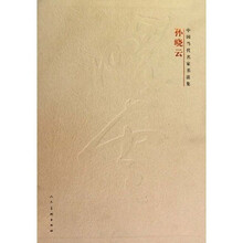 中国当代名家书法集：孙晓云