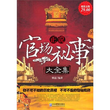 正说官场秘事大全集(超值金版)